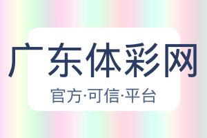 广东体彩网
